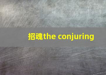 招魂the conjuring